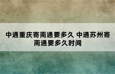 中通重庆寄南通要多久 中通苏州寄南通要多久时间